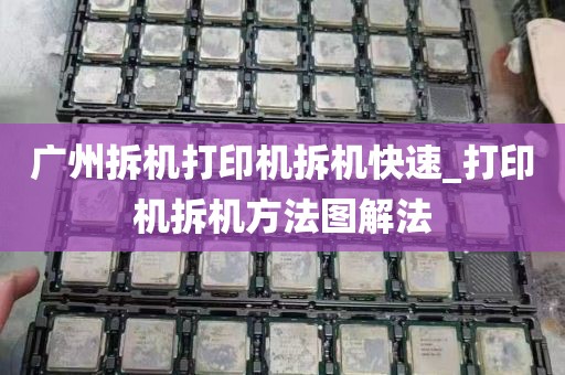 广州拆机打印机拆机快速_打印机拆机方法图解法