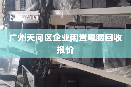 广州天河区企业闲置电脑回收报价