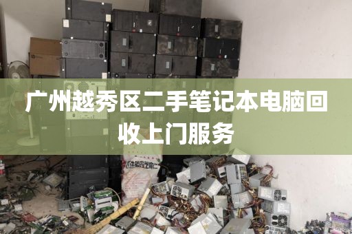 广州越秀区二手笔记本电脑回收上门服务