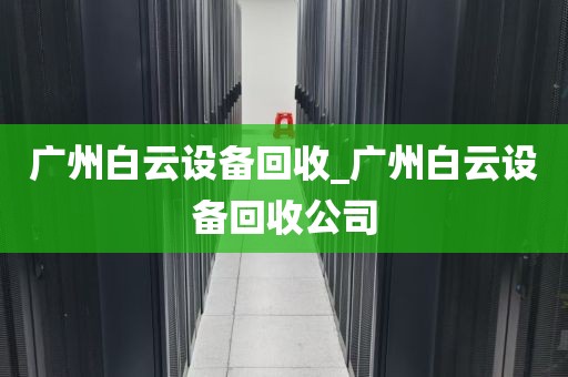 广州白云设备回收_广州白云设备回收公司