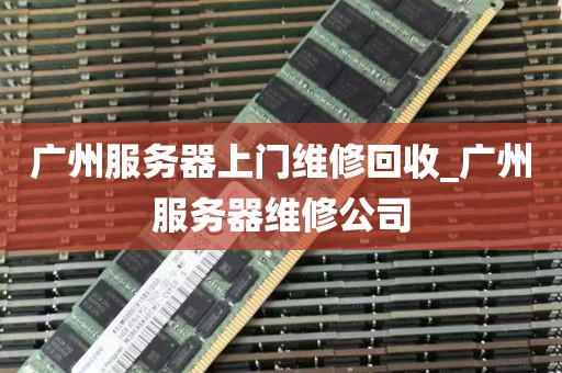 广州服务器上门维修回收_广州服务器维修公司