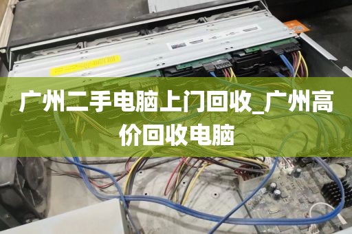 广州二手电脑上门回收_广州高价回收电脑