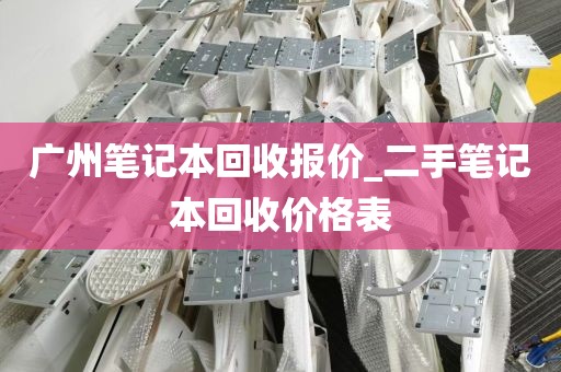 广州笔记本回收报价_二手笔记本回收价格表