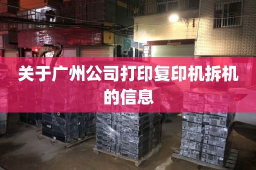 关于广州公司打印复印机拆机的信息
