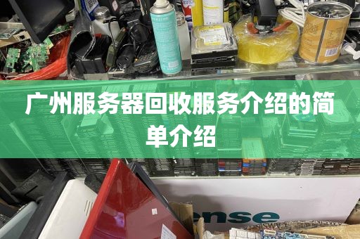 广州服务器回收服务介绍的简单介绍
