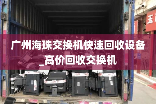 广州海珠交换机快速回收设备_高价回收交换机