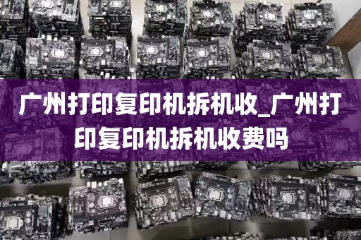 广州打印复印机拆机收_广州打印复印机拆机收费吗
