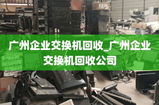 广州企业交换机回收_广州企业交换机回收公司