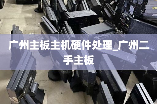 广州主板主机硬件处理_广州二手主板