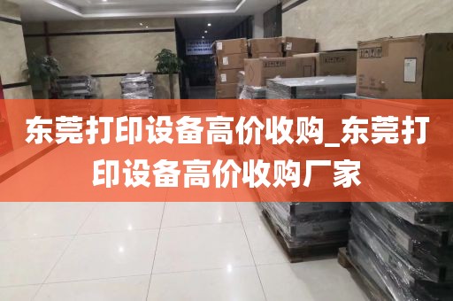 东莞打印设备高价收购_东莞打印设备高价收购厂家