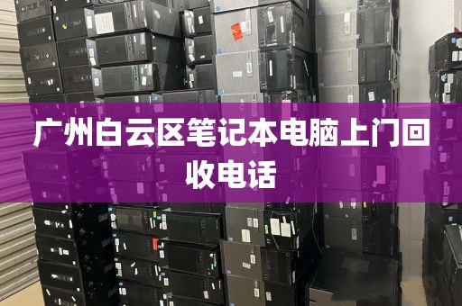 广州白云区笔记本电脑上门回收电话