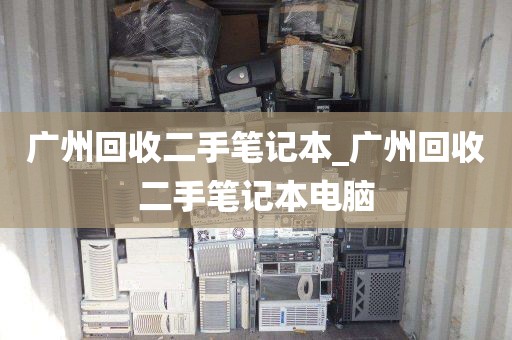 广州回收二手笔记本_广州回收二手笔记本电脑