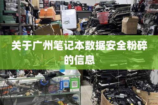 关于广州笔记本数据安全粉碎的信息