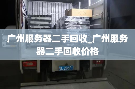 广州服务器二手回收_广州服务器二手回收价格