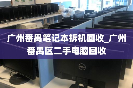 广州番禺笔记本拆机回收_广州番禺区二手电脑回收