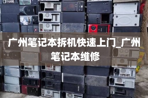 广州笔记本拆机快速上门_广州 笔记本维修