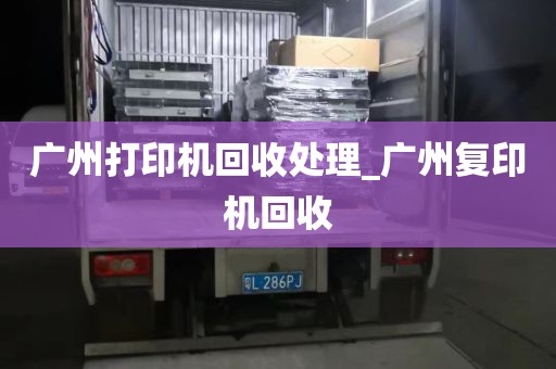 广州打印机回收处理_广州复印机回收