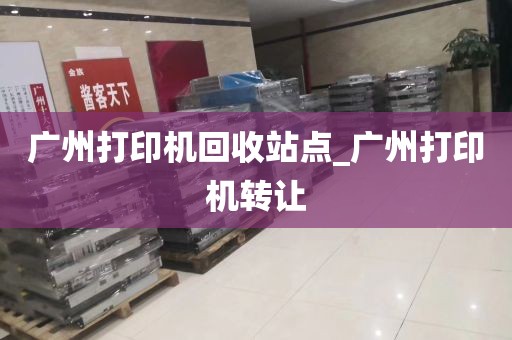 广州打印机回收站点_广州打印机转让