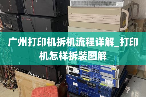 广州打印机拆机流程详解_打印机怎样拆装图解