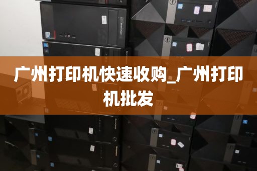 广州打印机快速收购_广州打印机批发