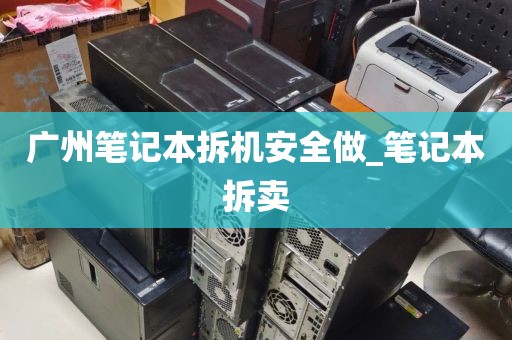 广州笔记本拆机安全做_笔记本拆卖