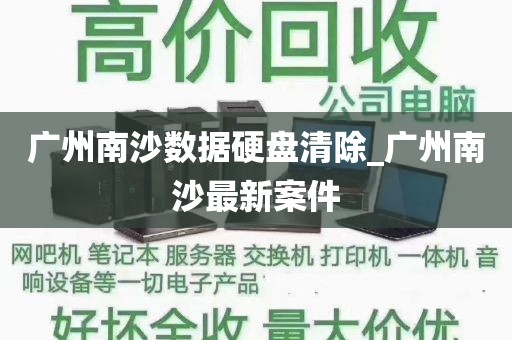广州南沙数据硬盘清除_广州南沙最新案件
