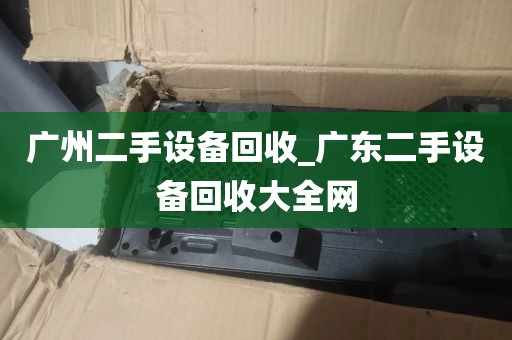 广州二手设备回收_广东二手设备回收大全网