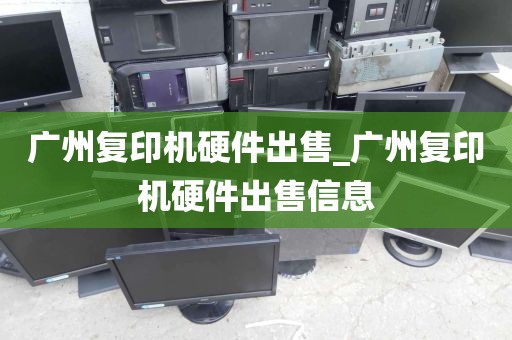 广州复印机硬件出售_广州复印机硬件出售信息