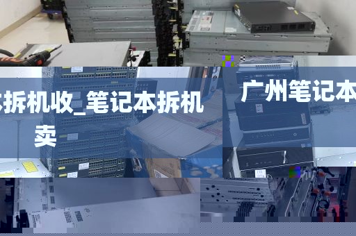 广州笔记本拆机收_笔记本拆机卖
