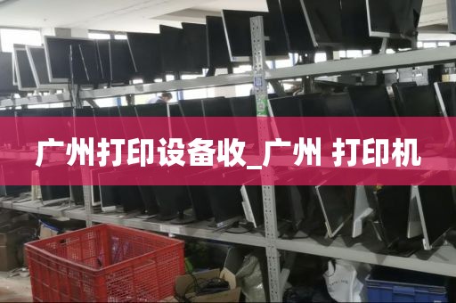 广州打印设备收_广州 打印机