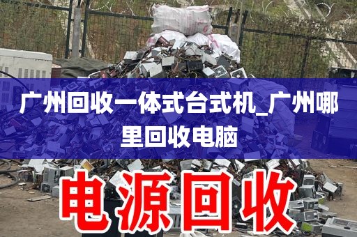广州回收一体式台式机_广州哪里回收电脑