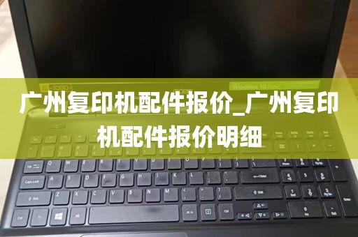 广州复印机配件报价_广州复印机配件报价明细
