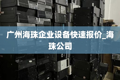 广州海珠企业设备快速报价_海珠公司