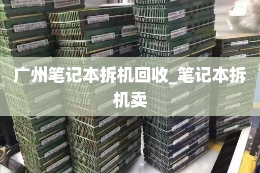 广州笔记本拆机回收_笔记本拆机卖
