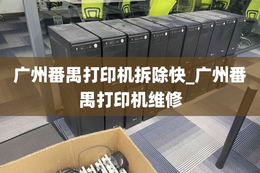 广州番禺打印机拆除快_广州番禺打印机维修