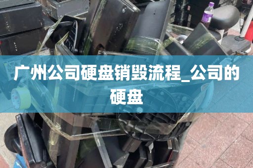 广州公司硬盘销毁流程_公司的硬盘