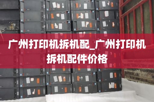 广州打印机拆机配_广州打印机拆机配件价格