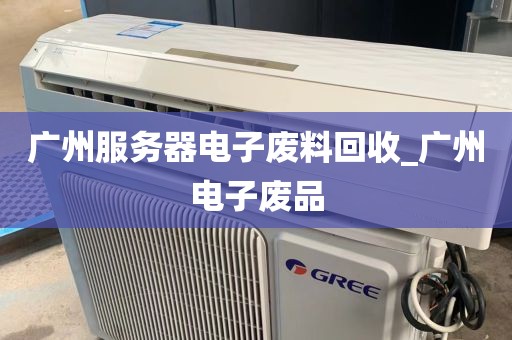 广州服务器电子废料回收_广州电子废品