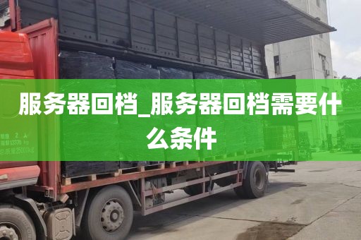 服务器回档_服务器回档需要什么条件