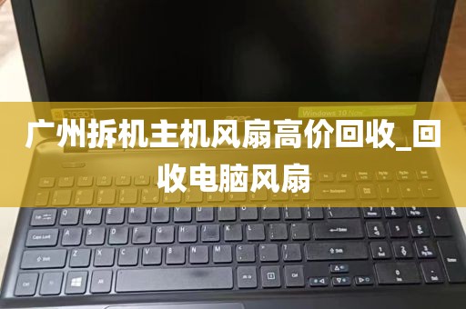 广州拆机主机风扇高价回收_回收电脑风扇