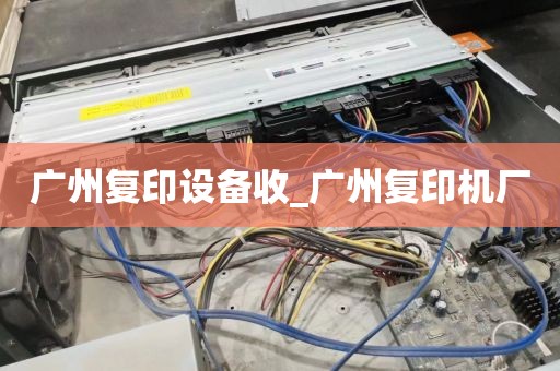 广州复印设备收_广州复印机厂