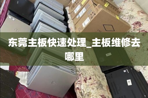 东莞主板快速处理_主板维修去哪里