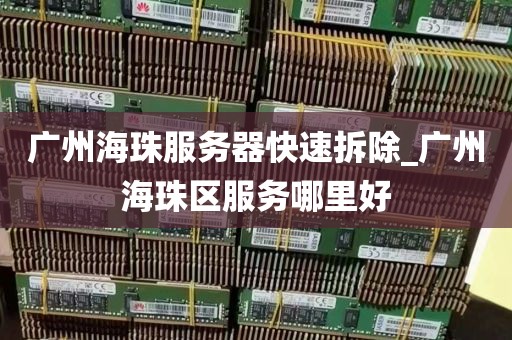 广州海珠服务器快速拆除_广州海珠区服务哪里好
