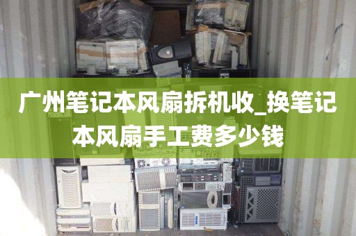 广州笔记本风扇拆机收_换笔记本风扇手工费多少钱