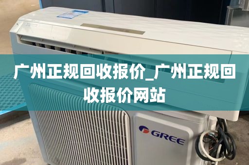 广州正规回收报价_广州正规回收报价网站