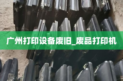 广州打印设备废旧_废品打印机