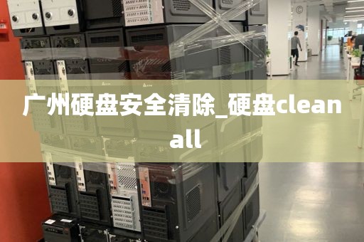 广州硬盘安全清除_硬盘clean all