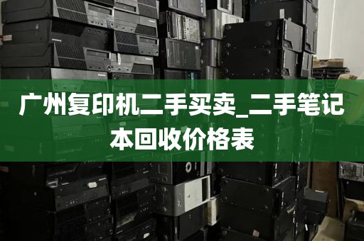 广州复印机二手买卖_二手笔记本回收价格表