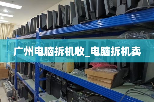 广州电脑拆机收_电脑拆机卖