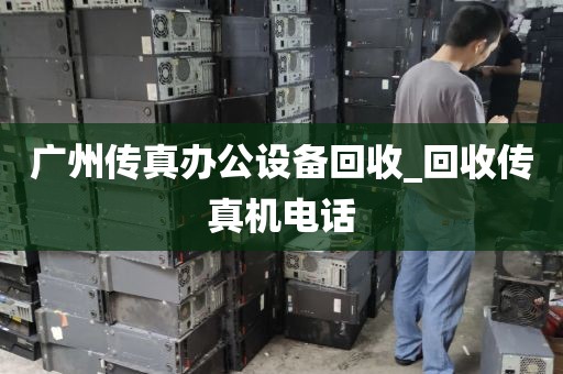 广州传真办公设备回收_回收传真机电话
